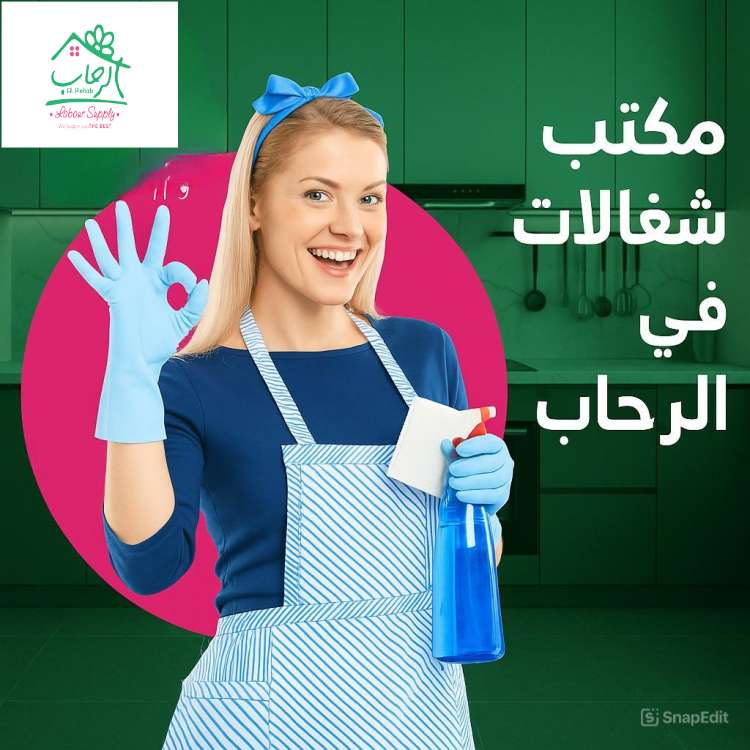 مكتب شغالات في الرحاب